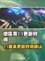 绝区零1.1更新时间介绍