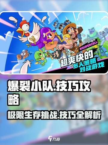 爆裂小队🔥技巧攻略，玩法秘籍等你来拿！截图1