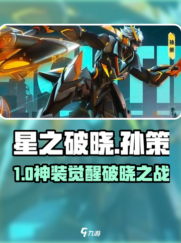 🔥星之破晓孙策神装曝光！⚔截图1