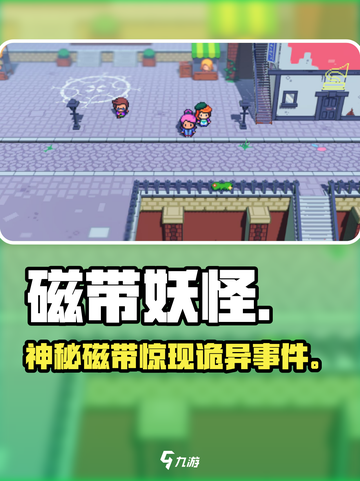 磁带妖怪太上头了！🎮超好玩截图1