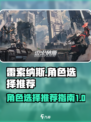 雷索纳斯⚡角色选择攻略🔥助你称霸游戏✨