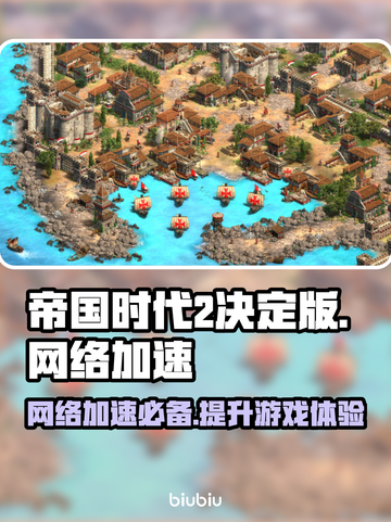 帝国时代2决定版✅加速器下载推荐🚀截图1