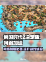 帝国时代2决定版✅加速器下载推荐🚀