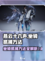 燕云十六声坐骑抓捕方法介绍