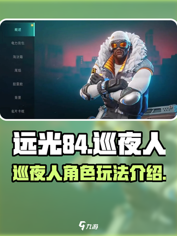 远光84手游🔥巡夜人角色超全攻略来啦！截图1