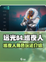 远光84手游🔥巡夜人角色超全攻略来啦！