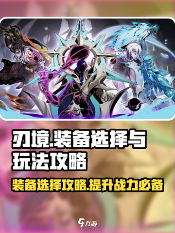 刃境🔥装备选择全攻略！玩转游戏就靠它✨截图1