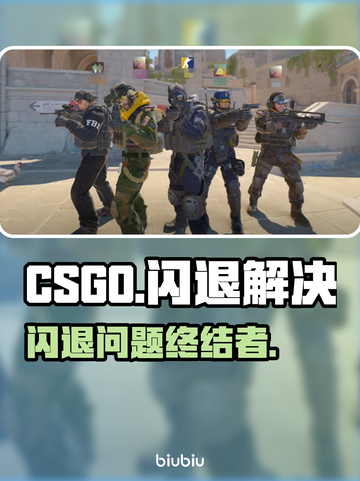 💥CSGO闪退别慌！速试这招修复🔥截图1