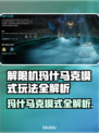 《解限机》玛什马克模式玩法大揭秘💥