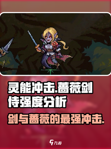 灵能冲击蔷薇剑侍🔥强度爆表！游戏名标题党都惊了！截图1