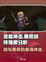 灵能冲击蔷薇剑侍🔥强度爆表！游戏名标题党都惊了！
