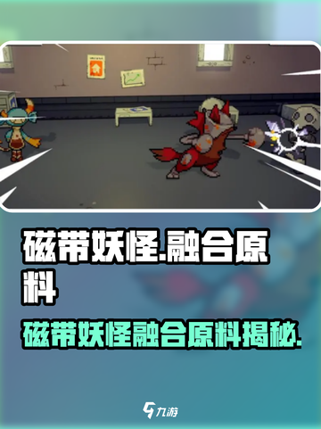 《磁带妖怪》融合原料大揭秘！🔥截图1