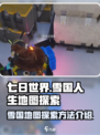 七日世界雪国人生地图异常点怎么探索介绍
