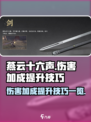 燕云十六声伤害加成怎么提升介绍