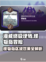 漫威终极逆转怪物岛怎么玩介绍