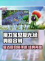 魔力宝贝复兴🔥：复古RPG巅峰之作，等你来战！