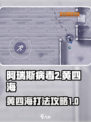 阿瑞斯病毒2黄四海怎么打介绍