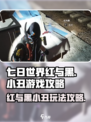 七日世界红与黑与小丑的游戏攻略介绍