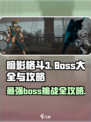 暗影格斗3🔥全BOSS攻略大全，轻松通关秘籍！