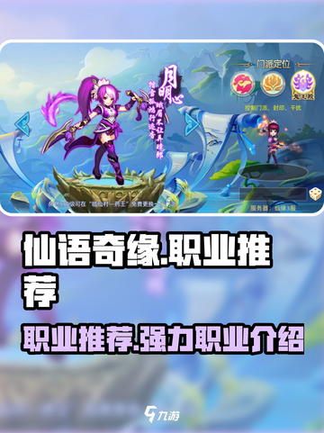 仙语奇缘职业推荐有哪些介绍截图1