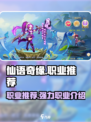 仙语奇缘职业推荐有哪些介绍
