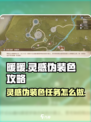 无限暖暖见闻点亮灵感伪装色攻略介绍