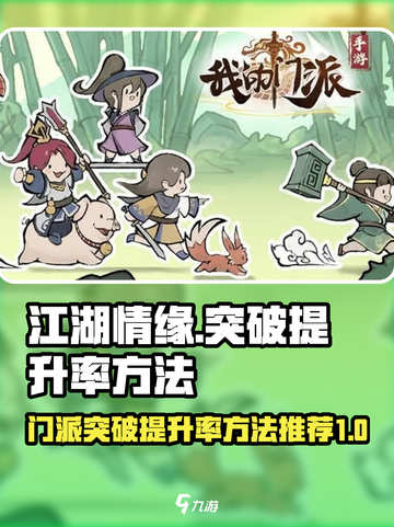 我的门派突破怎么提升介绍截图1