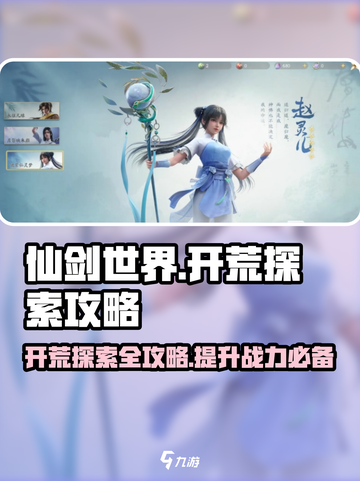 仙剑世界开荒探索攻略介绍截图1