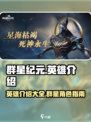 群星纪元英雄有哪些介绍