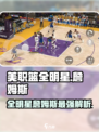 美职篮全明星詹姆斯介绍介绍
