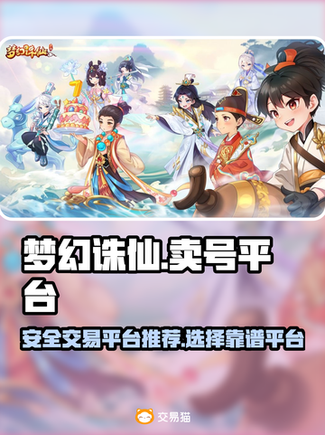 梦幻诛仙账号变现🔥哪个平台更靠谱？💎截图1