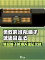 勇敢的哈克迷宫桃子城怎么走介绍