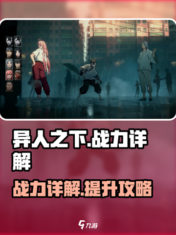 异人之下手游战力大揭秘💥游戏党必看！截图1
