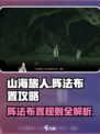山海旅人规则是什么介绍