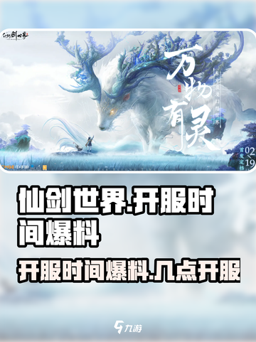 仙剑世界开服时间爆料介绍截图1