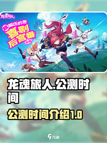 龙魂旅人🔥公测时间曝光，等你来战！截图1