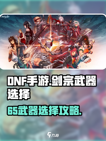 DNF手游剑宗65武器选对了吗？💥截图1