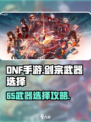 DNF手游剑宗65武器选对了吗？💥
