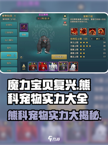 魔力宝贝🔥熊科宠物技能大全revealed！🐾截图1