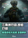 三角洲行动步枪有哪些介绍