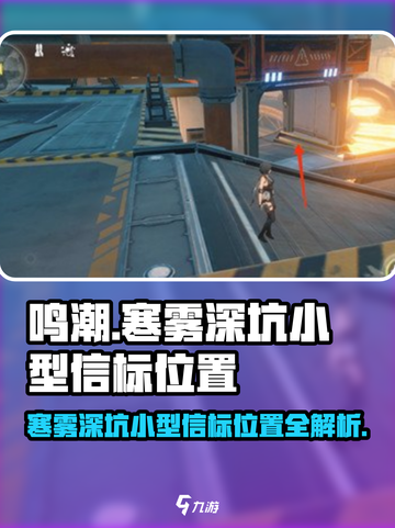鸣潮🔥寒雾深坑小型信标精准位置⚡游戏党必看！截图1