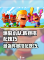 爆裂小队🔥阵容搭配技巧，这样组队太强了！