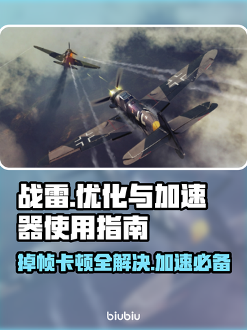战雷掉帧？加速器来救场！🔥游戏流畅必备✨截图1