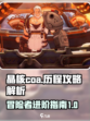晶核coa历程攻略是什么介绍