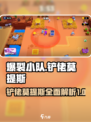 爆裂小队铲佬是谁介绍
