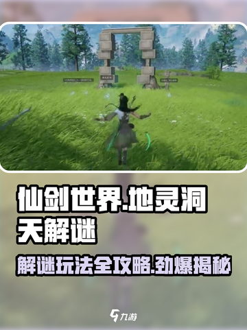 仙剑世界鬼阴山地灵洞天解谜玩法怎么样介绍截图1
