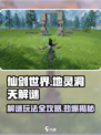 仙剑世界鬼阴山地灵洞天解谜玩法怎么样介绍