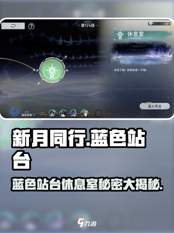 新月同行🔥蓝色站台休息室的秘密基地🎉截图1