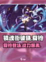 镇魂街破晓夏铃介绍介绍