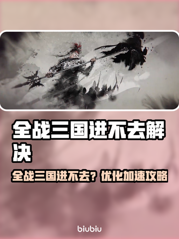 🔥全战三国进不去？速用这招修复！🚀截图1